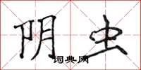 侯登峰阴虫楷书怎么写
