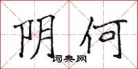 侯登峰阴何楷书怎么写
