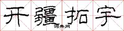 柯春海开疆拓宇隶书怎么写