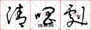 曾庆福清唱剧草书怎么写