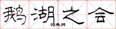 柯春海鹅湖之会隶书怎么写
