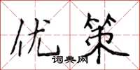 侯登峰优策楷书怎么写