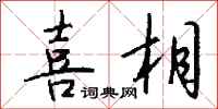 钱沛云喜相行书怎么写