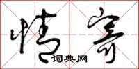 曾庆福情寄草书怎么写