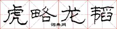柯春海虎略龙韬隶书怎么写