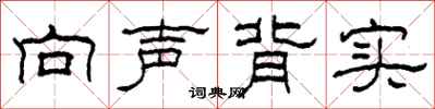柯春海向声背实隶书怎么写