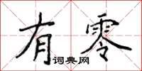 侯登峰有零楷书怎么写