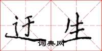 侯登峰迂生楷书怎么写