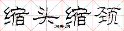 柯春海缩头缩颈隶书怎么写