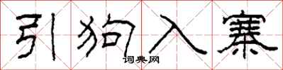 柯春海引狗入寨隶书怎么写