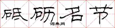 柯春海砥砺名节隶书怎么写