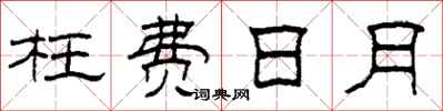 柯春海枉费日月隶书怎么写