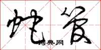 曾庆福蛇管草书怎么写