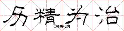柯春海历精为治隶书怎么写