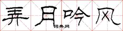 柯春海弄月吟风隶书怎么写