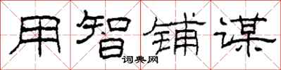 柯春海用智铺谋隶书怎么写