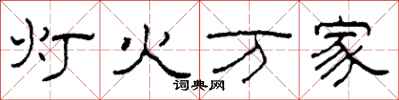 柯春海灯火万家隶书怎么写