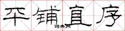 柯春海平铺直序隶书怎么写