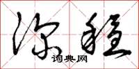 曾庆福深稳草书怎么写