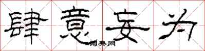 柯春海肆意妄为隶书怎么写