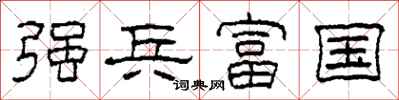 柯春海强兵富国隶书怎么写