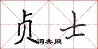 侯登峰贞士楷书怎么写