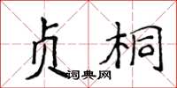 侯登峰贞桐楷书怎么写