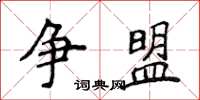 侯登峰争盟楷书怎么写