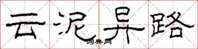 柯春海云泥异路隶书怎么写