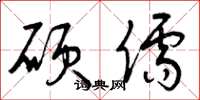 曾庆福硕儒草书怎么写