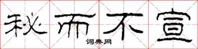 柯春海秘而不宣隶书怎么写