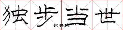柯春海独步当世隶书怎么写