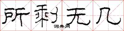 柯春海所剩无几隶书怎么写
