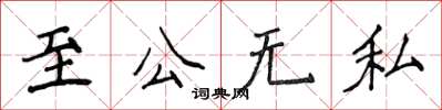 侯登峰至公无私楷书怎么写