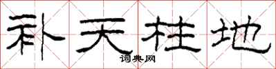 柯春海补天柱地隶书怎么写