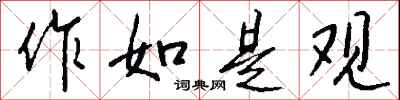钱沛云作如是观行书怎么写