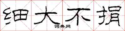 柯春海细大不捐隶书怎么写