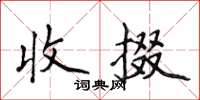 侯登峰收掇楷书怎么写
