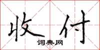 侯登峰收付楷书怎么写