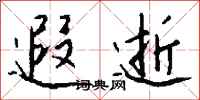 钱沛云遐逝行书怎么写