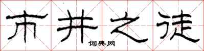 柯春海市井之徒隶书怎么写
