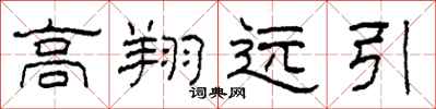 柯春海高翔远引隶书怎么写