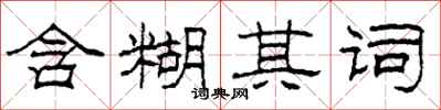柯春海含糊其词隶书怎么写