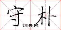 侯登峰守朴楷书怎么写