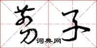曾庆福剪子草书怎么写