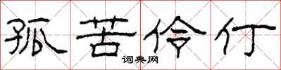 柯春海孤苦伶仃隶书怎么写