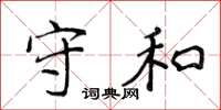 侯登峰守和楷书怎么写