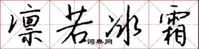 钱沛云凛若冰霜行书怎么写