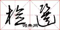 曾庆福检选草书怎么写