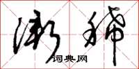 曾庆福渐稀草书怎么写
